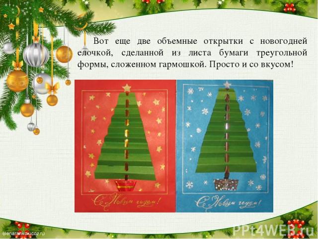 Вот еще две объемные открытки с новогодней елочкой, сделанной из листа бумаги треугольной формы, сложенном гармошкой. Просто и со вкусом!