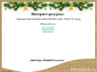 Гирлянда http://antalpiti.ru/files/99604/0_a5fcf_3604c73f_xl.png Интернет-ресурс