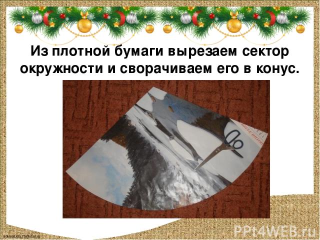 Из плотной бумаги вырезаем сектор окружности и сворачиваем его в конус. FokinaLida.75@mail.ru