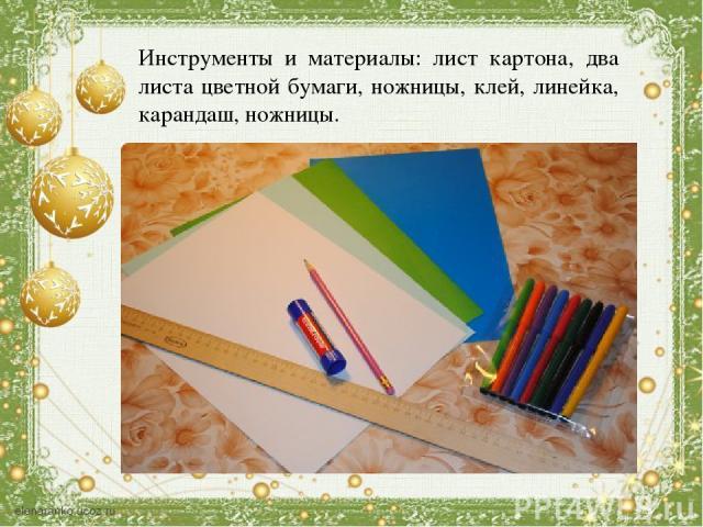 Инструменты и материалы: лист картона, два листа цветной бумаги, ножницы, клей, линейка, карандаш, ножницы.