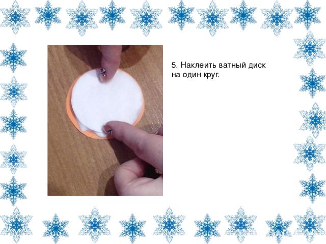 5. Наклеить ватный диск на один круг.