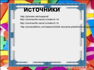 источники http://iphoster.net/suspend/ http://zanimachki.narod.ru/index/0-18 htt