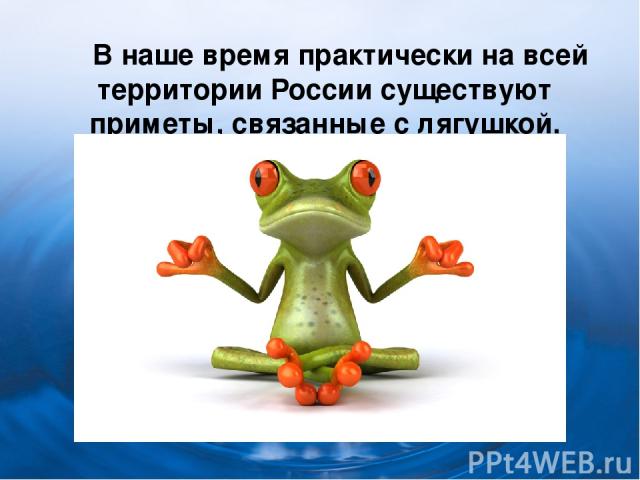 В наше время практически на всей территории России существуют приметы, связанные с лягушкой.