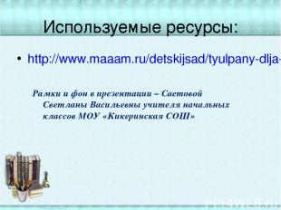 Используемые ресурсы: http://www.maaam.ru/detskijsad/tyulpany-dlja-mamy-39630.ht