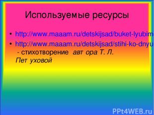 Используемые ресурсы http://www.maaam.ru/detskijsad/buket-lyubimoi-mame.html htt