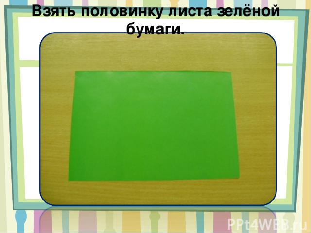 Взять половинку листа зелёной бумаги.