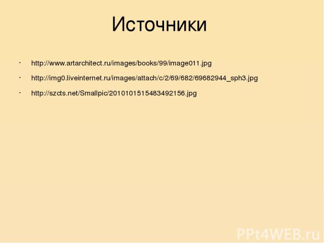 Источники http://www.artarchitect.ru/images/books/99/image011.jpg http://img0.liveinternet.ru/images/attach/c/2/69/682/69682944_sph3.jpg http://szcts.net/Smallpic/2010101515483492156.jpg