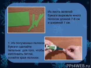 Из листа зеленой бумаги вырежьте много полосок длиной 7-8 см и шириной 1 см. 1.