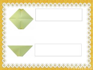6. Разверните листок и снова согните его по той же диагонали, что и в шаге 1. Те