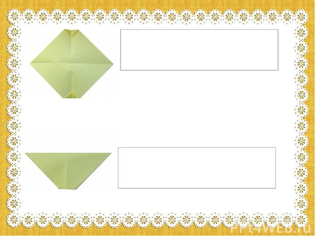 6. Разверните листок и снова согните его по той же диагонали, что и в шаге 1. Теперь заготовка имеет такой же вид, как после шага 4, но со складкой по центру.