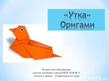 Оригами "Утка"