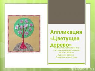 Аппликация «Цветущее дерево» Носова Ольга Михайловна учитель начальных классов М