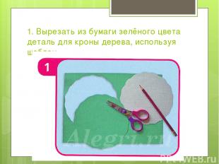 1. Вырезать из бумаги зелёного цвета деталь для кроны дерева, используя шаблон.
