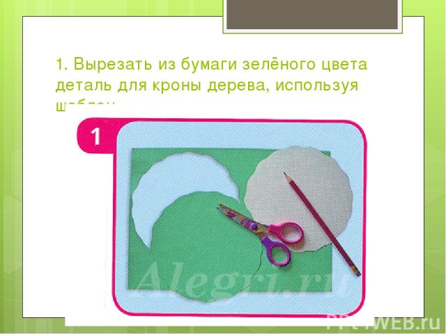 1. Вырезать из бумаги зелёного цвета деталь для кроны дерева, используя шаблон.
