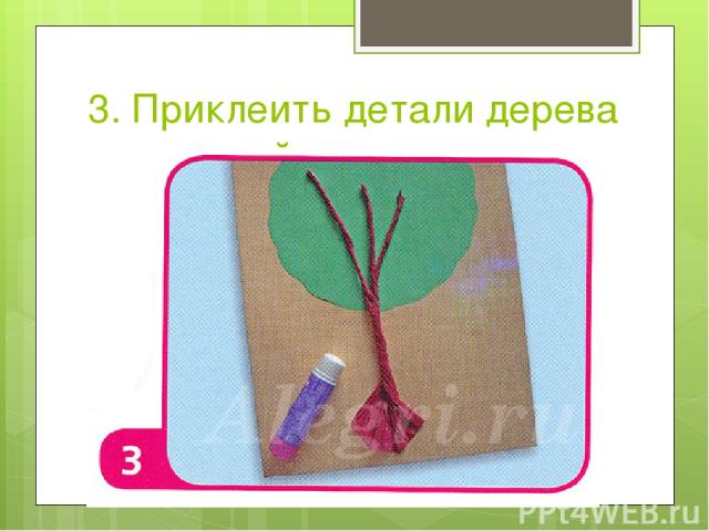 3. Приклеить детали дерева на цветной картон