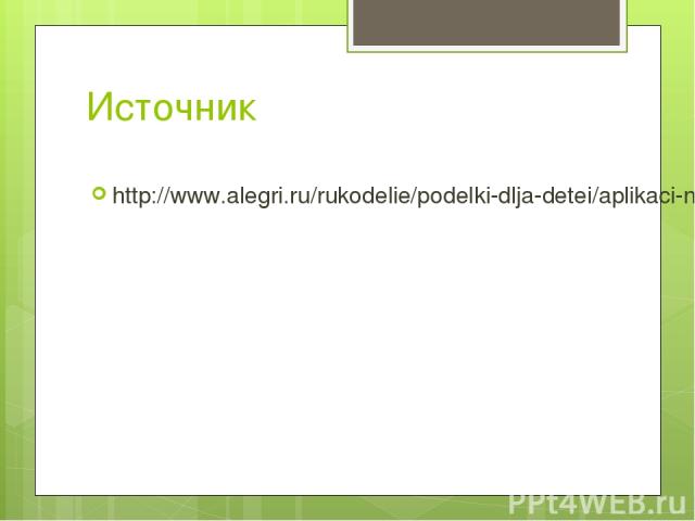 Источник http://www.alegri.ru/rukodelie/podelki-dlja-detei/aplikaci-na-temu-vesna-dlja-detskogo-sada.html