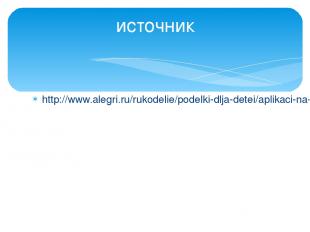http://www.alegri.ru/rukodelie/podelki-dlja-detei/aplikaci-na-temu-vesna-dlja-de