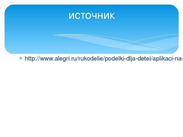 http://www.alegri.ru/rukodelie/podelki-dlja-detei/aplikaci-na-temu-vesna-dlja-detskogo-sada.html источник