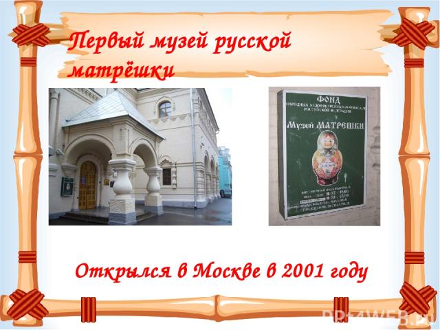Первый музей русской матрёшки Открылся в Москве в 2001 году