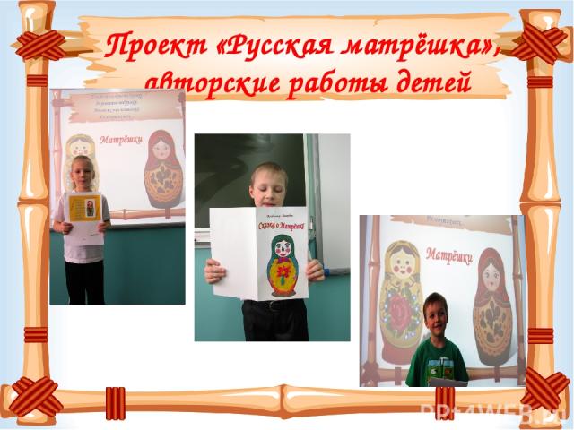 Проект «Русская матрёшка», авторские работы детей