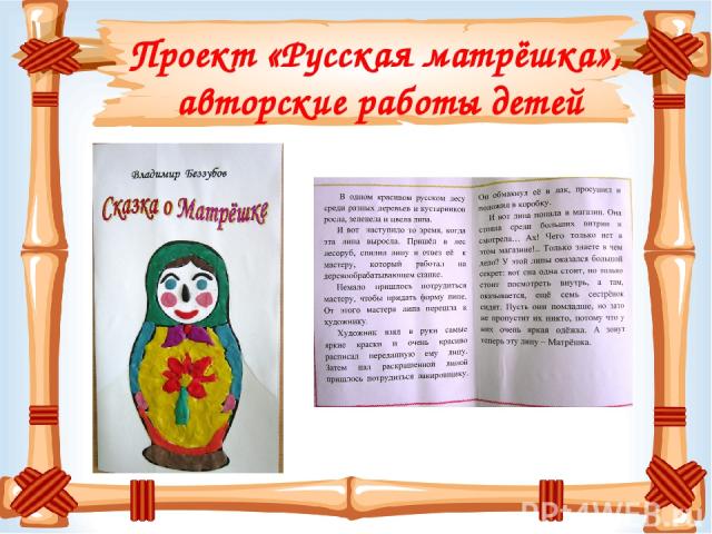Проект «Русская матрёшка», авторские работы детей