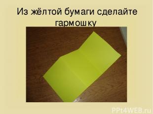 Из жёлтой бумаги сделайте гармошку