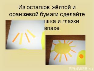 Из остатков жёлтой и оранжевой бумаги сделайте лучи солнышка и глазки черепахе