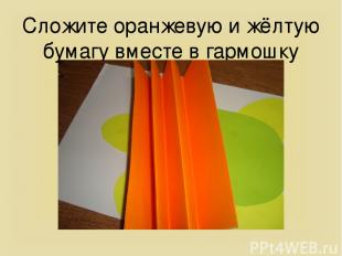 Сложите оранжевую и жёлтую бумагу вместе в гармошку