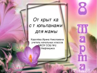 Открытка с тюльпанами для мамы Королёва Ирина Николаевна учитель начальных класс