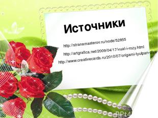 http://stranamasterov.ru/node/52855 Источники http://artgrafica.net/2009/04/17/v