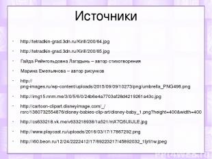 Источники http://tetradkin-grad.3dn.ru/Kirill/200/64.jpg http://tetradkin-grad.3