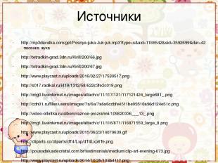 Источники http://mp3davalka.com/get/Pesnya-juka-Juk-juk.mp3?type=s&aid=1186542&s