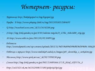 Интернет- ресурсы: Картинка http://babylogoped.ru/img/logoped.jpg Буквы: Б http: