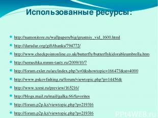 Использованные ресурсы: http://namonitore.ru/wallpapers/big/grustniy_vid_1600.ht