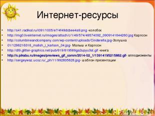 Интернет-ресурсы http://s41.radikal.ru/i091/1005/e7/4f49dcbee4a9.png -колобок ht