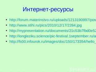 Интернет-ресурсы http://forum.materinstvo.ru/uploads/1213190997/post-42318-12133