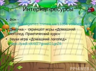 Интернет-ресурсы Фон - http://smallgames.crimea.ua/13354-volshebnye-fei-veselaya