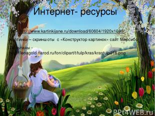 Интернет- ресурсы Фон http://www.kartinkijane.ru/download/60604/1920x1080/ Карти