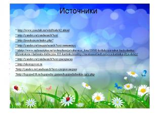 Источники * http://www.zooclub.ru/wild/hish/42.shtml * http://yandex.ru/yandsear