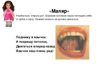 «Маляр» Улыбнуться, открыть рот. Широким кончиком языка погладить нёбо от зубов