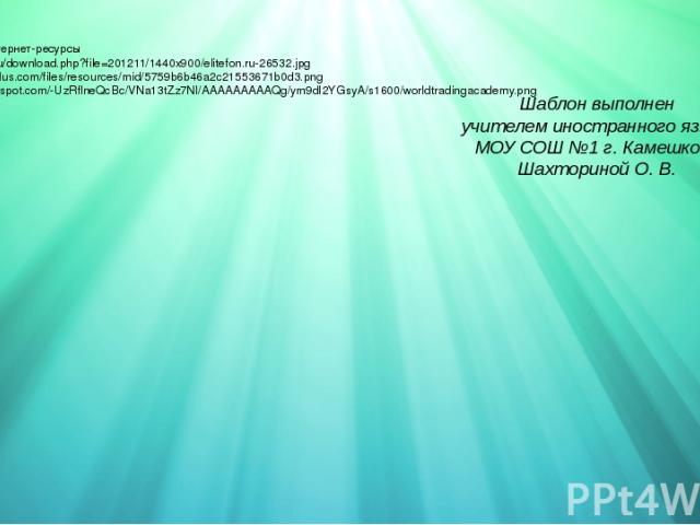 Ссылки на интернет-ресурсы http://elitefon.ru/download.php?file=201211/1440x900/elitefon.ru-26532.jpg https://avatanplus.com/files/resources/mid/5759b6b46a2c21553671b0d3.png http://3.bp.blogspot.com/-UzRflneQcBc/VNa13tZz7NI/AAAAAAAAAQg/ym9dI2YGsyA/s…