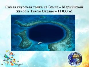 Самая глубокая точка на Земле – Мариинской жёлоб в Тихом Океане – 11 033 м! © Хо