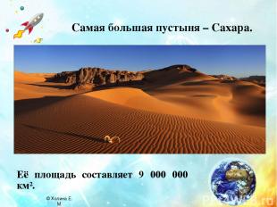 Самая большая пустыня – Сахара. Её площадь составляет 9 000 000 км². © Холина Е.