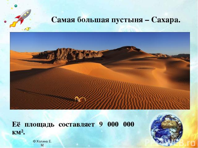 Самая большая пустыня – Сахара. Её площадь составляет 9 000 000 км². © Холина Е. М.