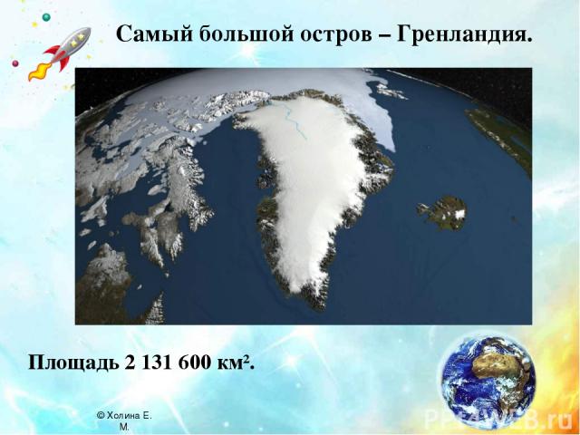 Самый большой остров – Гренландия. Площадь 2 131 600 км². © Холина Е. М.