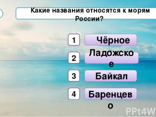 Чёрное Баренцево Ладожское С1 Какие названия относятся к морям России? Байкал 1