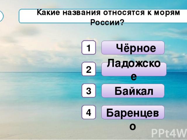 Чёрное Баренцево Ладожское С1 Какие названия относятся к морям России? Байкал 1 2 3 4
