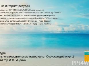 http://s09.radikal.ru/i182/1002/e6/cbfc7b894d2c.jpg - равнина http://www.kartink