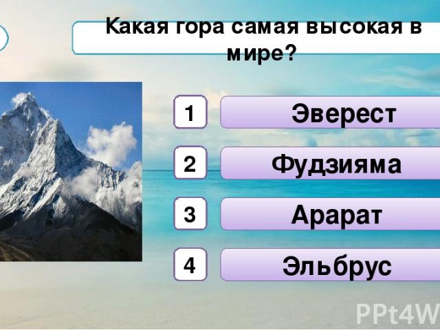 Горы на какой вопрос отвечает. Какие горы. Какая самая высокая гора в России. Эльбрус и Эверест. Самая высокая гора в мире Эльбрус или Эверест.