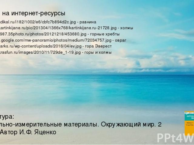 http://s09.radikal.ru/i182/1002/e6/cbfc7b894d2c.jpg - равнина http://www.kartinkijane.ru/pic/201304/1366x768/kartinkijane.ru-21728.jpg - холмы http://yuriy1987.35photo.ru/photos/20121218/453680.jpg - горные хребты https://mw2.google.com/mw-panoramio…